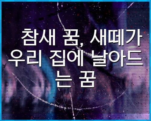 참새 꿈, 새떼가 우리 집에 날아드는 꿈