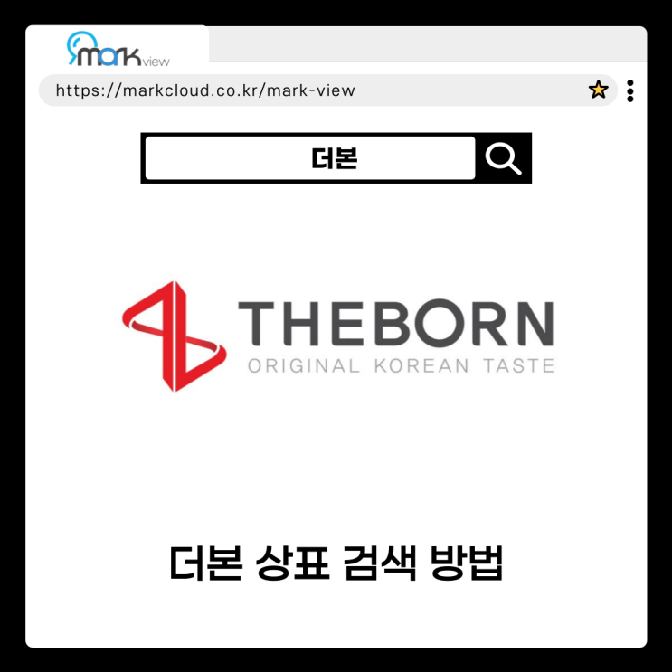  마크뷰로 알아보는 백종원 더본 상표권 검색