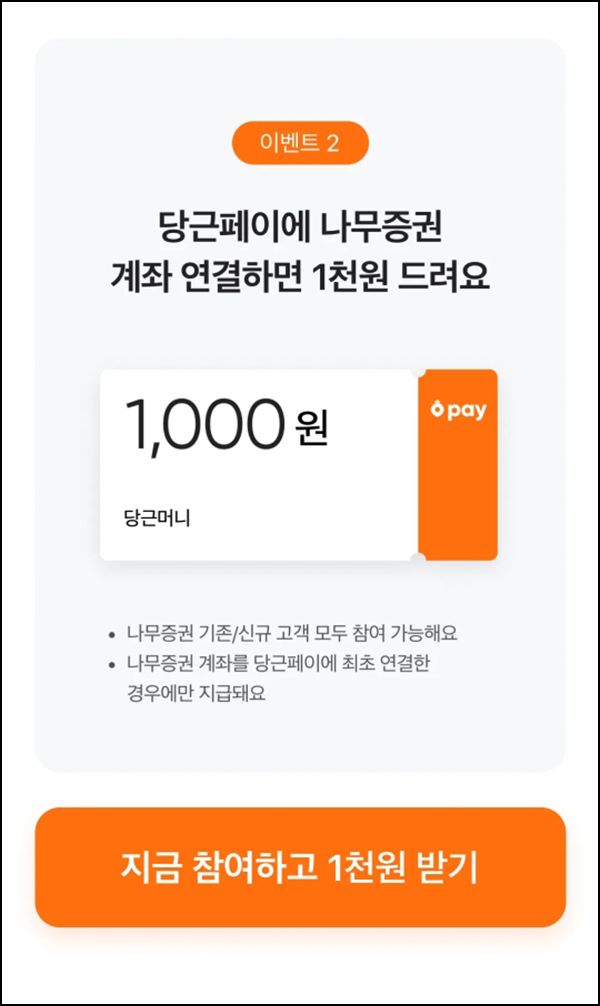 당근마켓 나무증권 계좌 연결 이벤트(당근페이 1천원)전원증정 당근마켓 나무증권 계좌 연결 이벤트(당근페이 1천원)전원증정