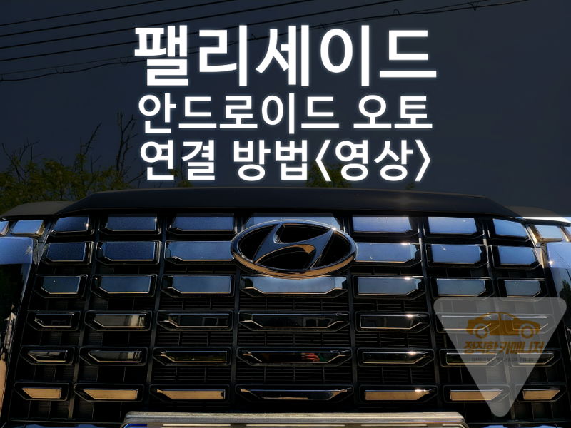 2023 팰리세이드 안드로이드 오토 사용법