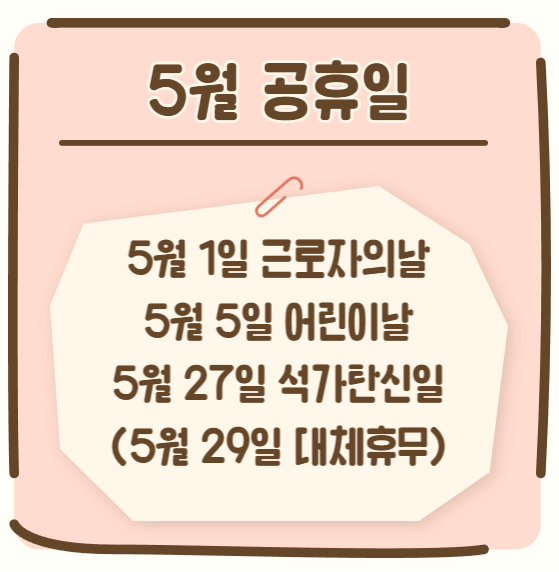  5월 공휴일 및 대체공휴일 알아보기!