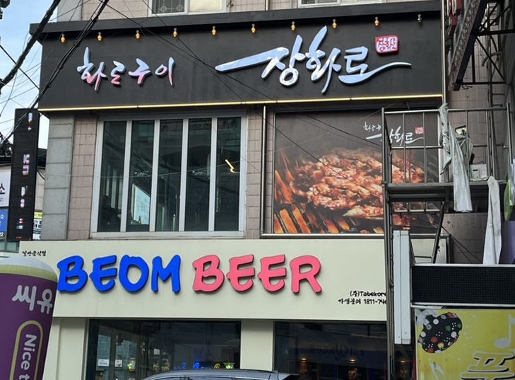 구미 인동맛집 단체회식하기 좋은 화로구이 맛집 장화로