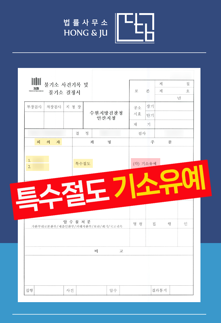  합동절도 공범 의뢰인들 절도죄 불기소 받았습니다.