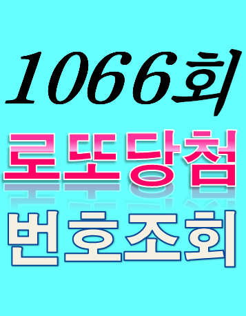 [1066회 5월 6일] 로또복권 당첨번호 조회 1·2등 당첨지역 판매점