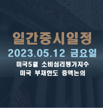 일간증시일정2023.5.12 금요일