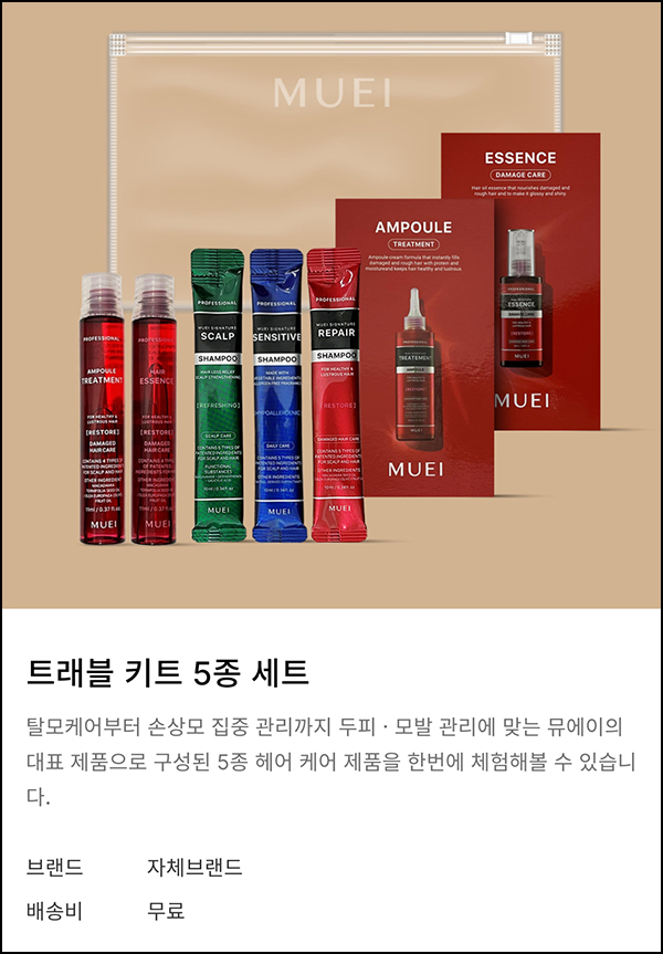 뮤에이 헤어 케어 5종 샘플 키트 0원(무배)신규가입 뮤에이 헤어 케어 5종 샘플 키트 0원(무배)신규가입