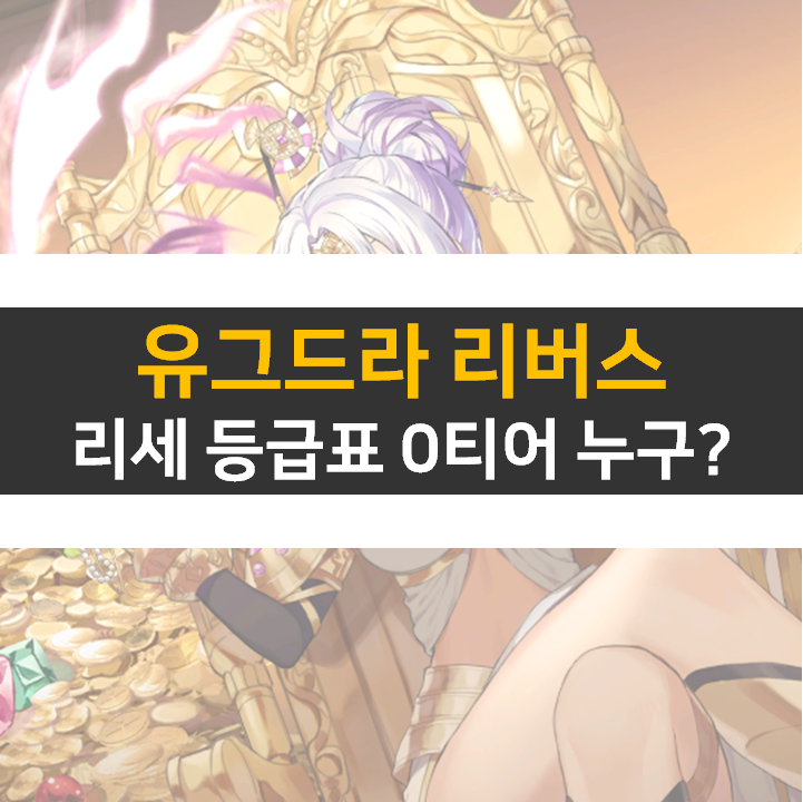 유그드라 리버스 리세 등급표 0티어 이능자 캐릭터 정보 공략 유그드라 리버스 리세 등급표 0티어 이능자 캐릭터 정보 공략