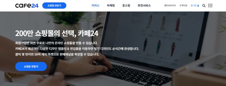  [ 쇼핑몰 홈페이지 제작 솔루션 ]_카페24 쇼핑몰 구축 무료플랫폼 장단점 비교.