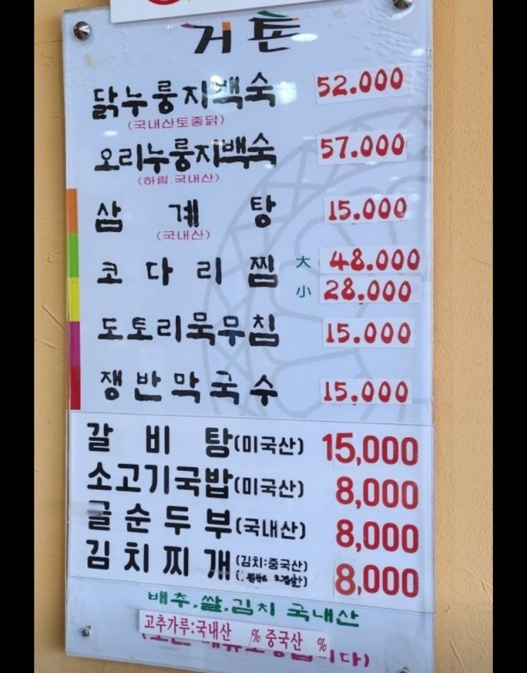  시흥 정왕동 거촌 누룽지닭백숙(오리백숙) 맛집 공유!!