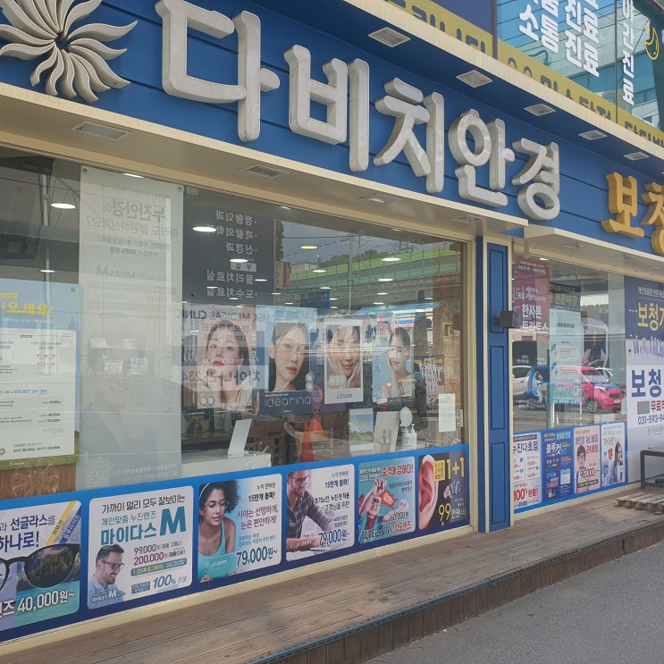  다비치안경 마석신한은행옆점(마석안경 마석렌즈)