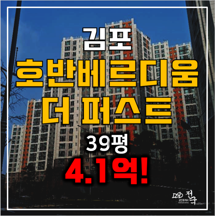 김포아파트경매 장기동 39평 김포호반베르디움 4.1억