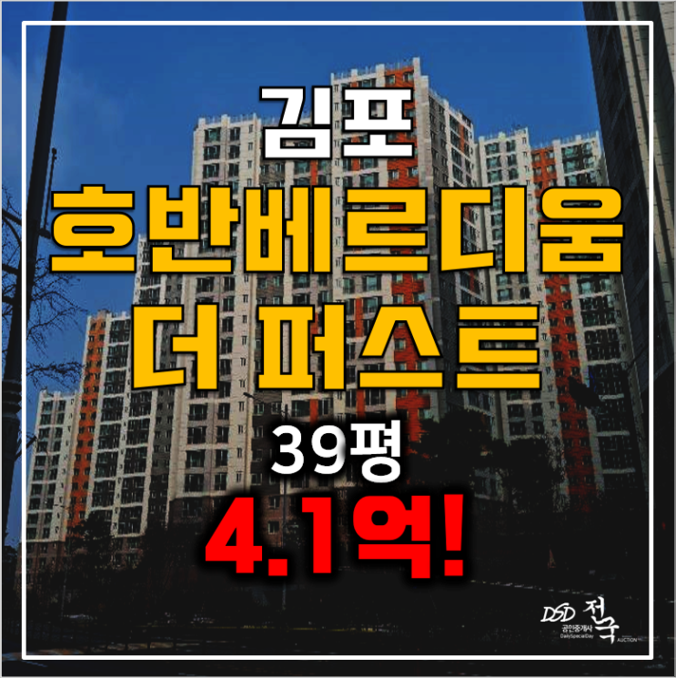 김포아파트경매 장기동 39평 김포호반베르디움 4.1억 김포아파트경매 장기동 39평 김포호반베르디움 4.1억