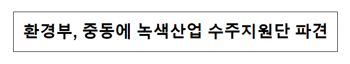 환경부, 중동에 녹색산업 수주지원단 파견 환경부, 중동에 녹색산업 수주지원단 파견