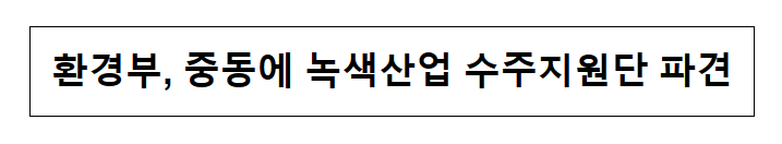 환경부, 중동에 녹색산업 수주지원단 파견