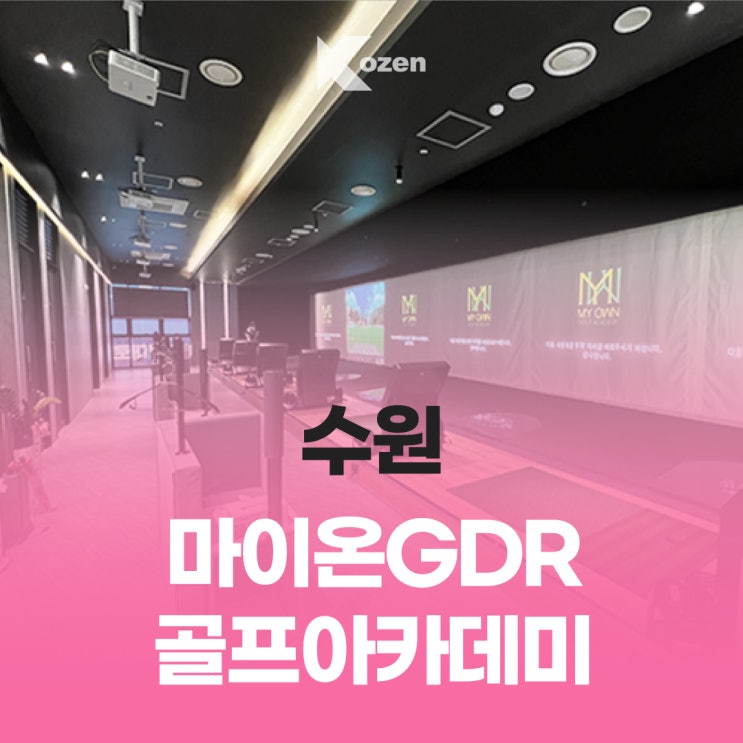  수원 마이온 GDR 골프 아카데미/ 수원 매교역 골프연습장/ GDR골프연습장 추천