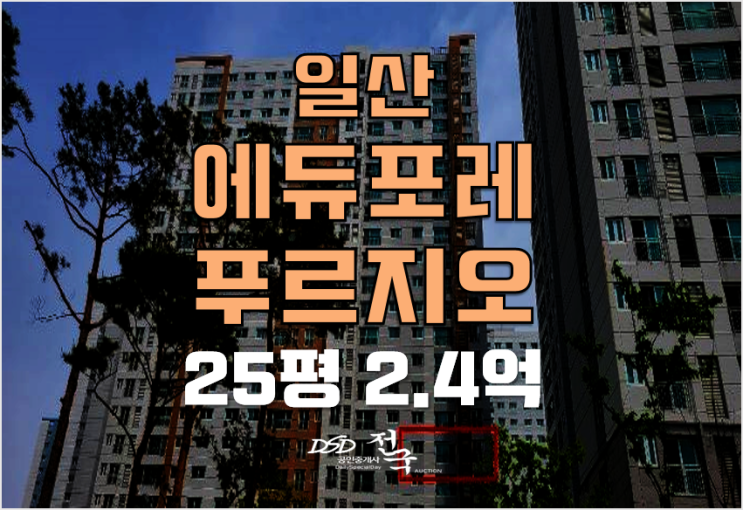 일산아파트경매 탄현동 에듀포레푸르지오 2.4억 아파트
