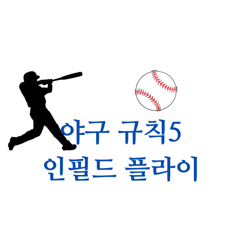  [야구규칙 5]인필드플라이 아웃 고의낙구