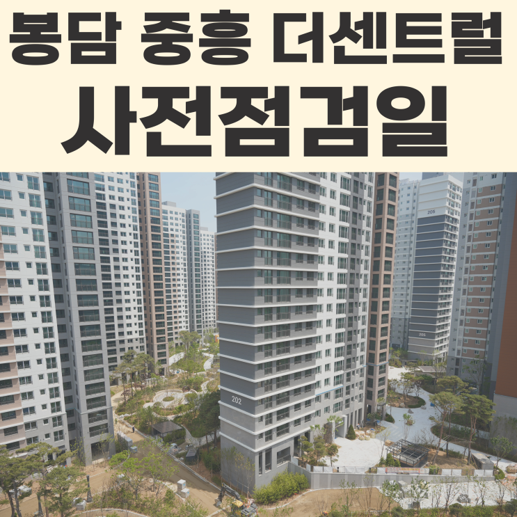 봉담2지구 중흥 더센트럴 사전점검일