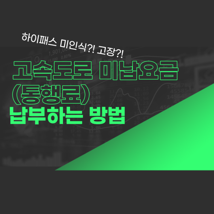  고속도로 미납요금(통행료) 납부하는 방법 (하이패스 통과 인식오류), 부가통행료10배