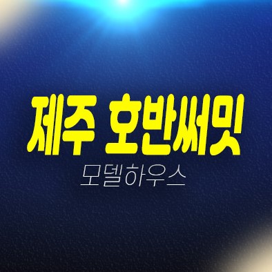 제주 호반써밋 용담이동 미분양아파트 단지내 상가 줍줍 분양가격 투자자,실거주 평형대 신축공사 주담대 잔여세대 주택전시관 현장 방문 투자문의! 제주 호반써밋 용담이동 미분양아파트 단지내 상가 줍줍 분양가격 투자자,실거주 평형대 신축공사 주담대 잔여세대 주택전시관 현장 방문 투자문의!