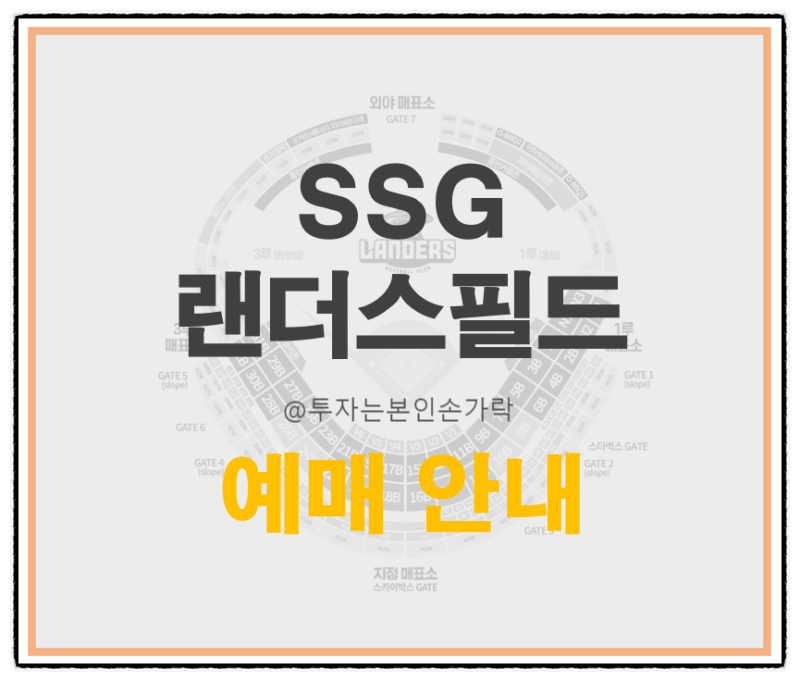 인천 SSG랜더스필드 야구장 좌석배치도 및 좌석별입장요금, 주차안내