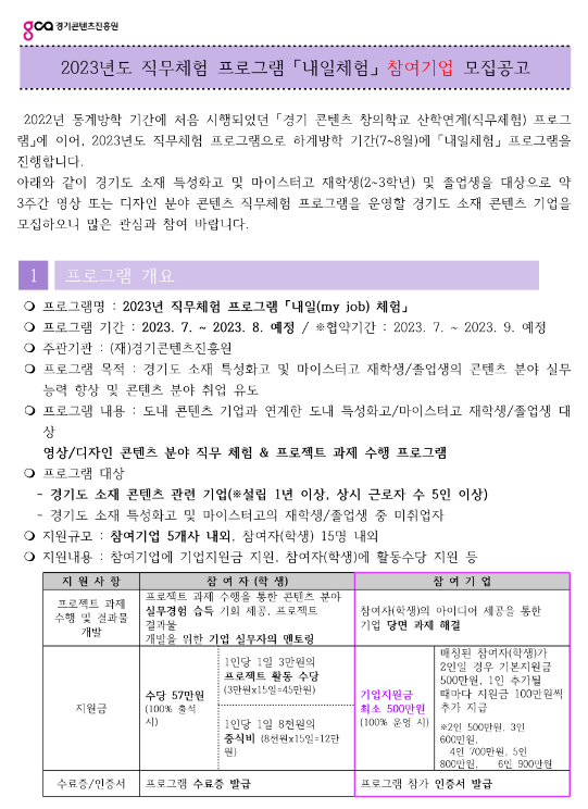 [경기] 2023년 직무체험 프로그램 내일체험 참여기업 모집 공고