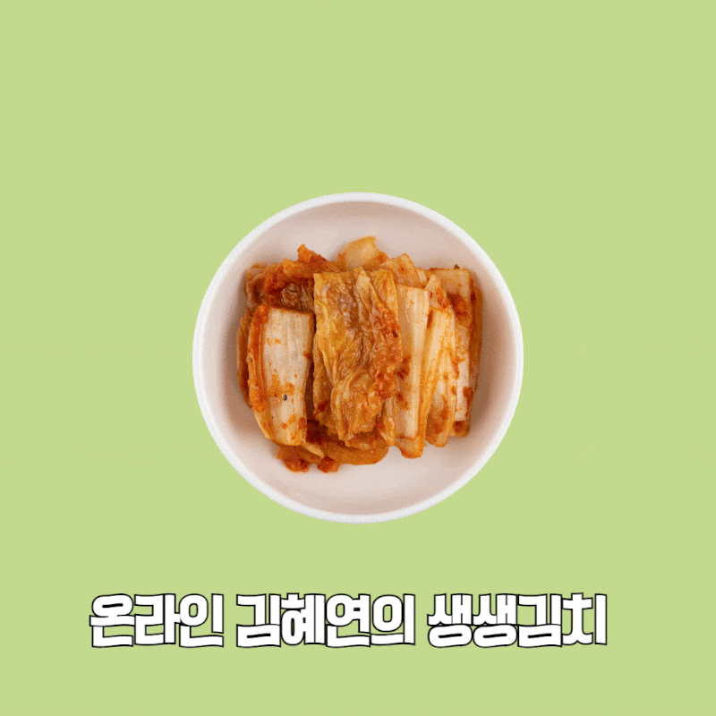 온라인 김혜연의 생생김치 맛으로 보장합니다