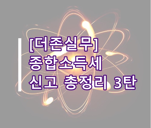  [더존실무]더존 종합소득세 신고방법 총정리 3탄(과목별 세무조정,소득금액조정합계표 등, 더존 종소세 신고)
