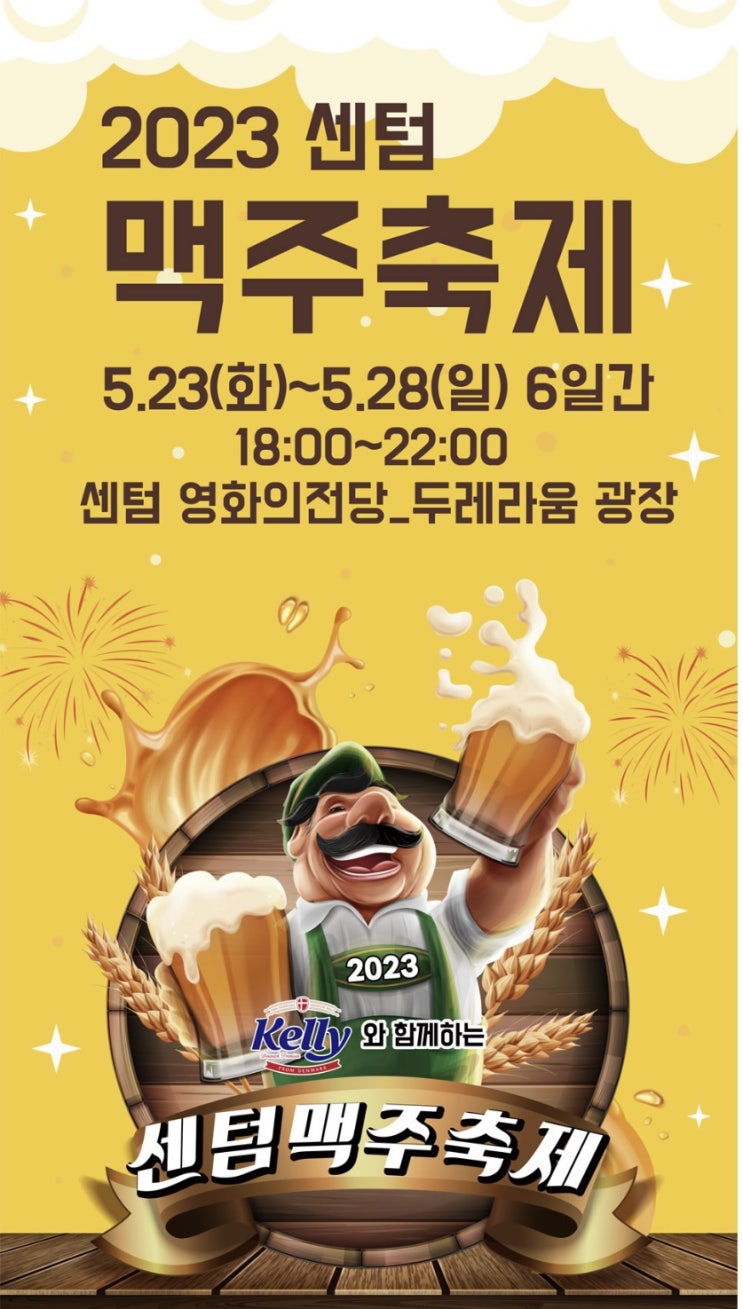2023 부산 센텀 맥주축제 행사 티켓예매 기본정보 알고가즈아