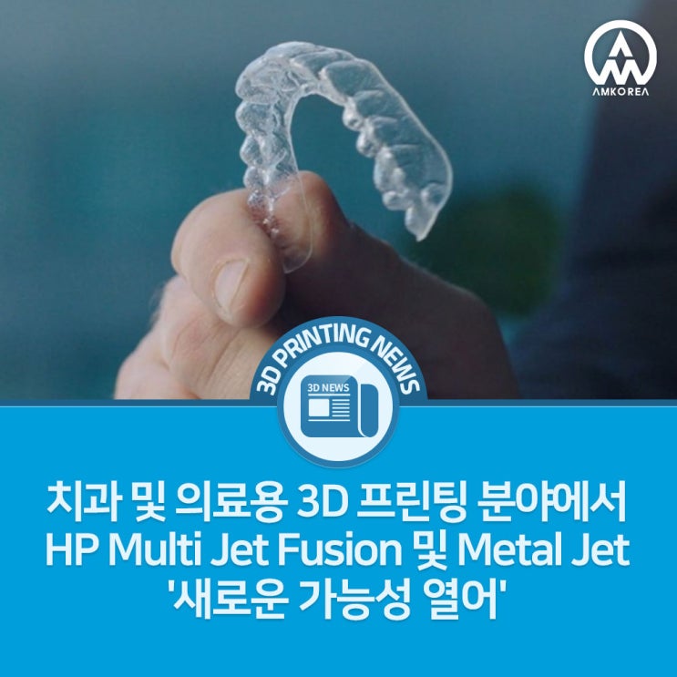  [3D프린팅 뉴스] 치과 및 의료용 3D 프린팅 분야에서 HP Multi Jet Fusion 및 Metal Jet '새로운 가능성 열어'