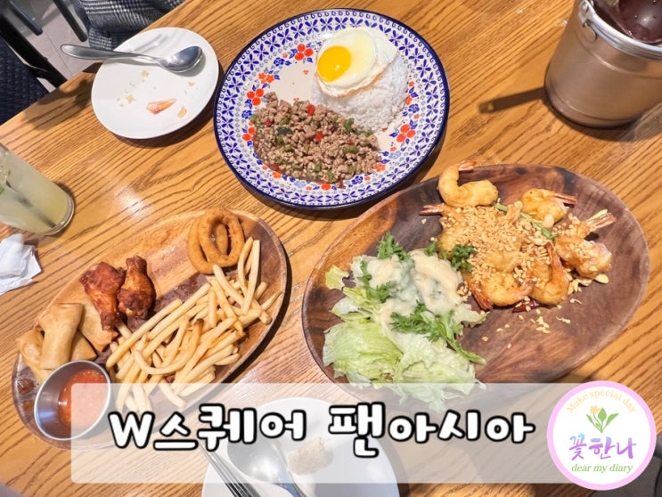 부산 용호동 W스퀘어 맛집 / 팬아시아
