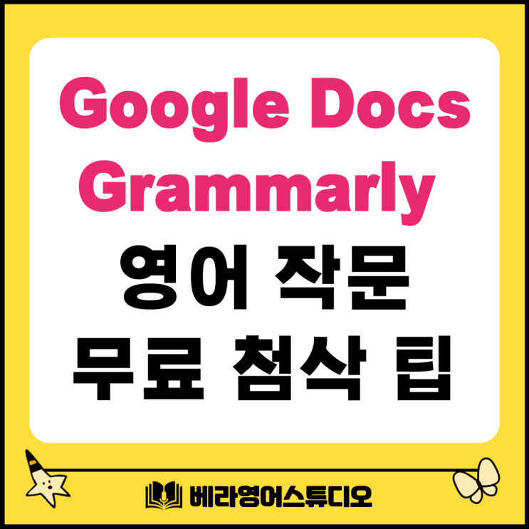 Google Docs와 그래머리 문법 검사기로 영작문 무료 첨삭 Google Docs와 그래머리 문법 검사기로 영작문 무료 첨삭