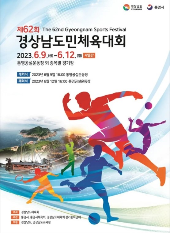  제62회 경남도민체육대회 개최