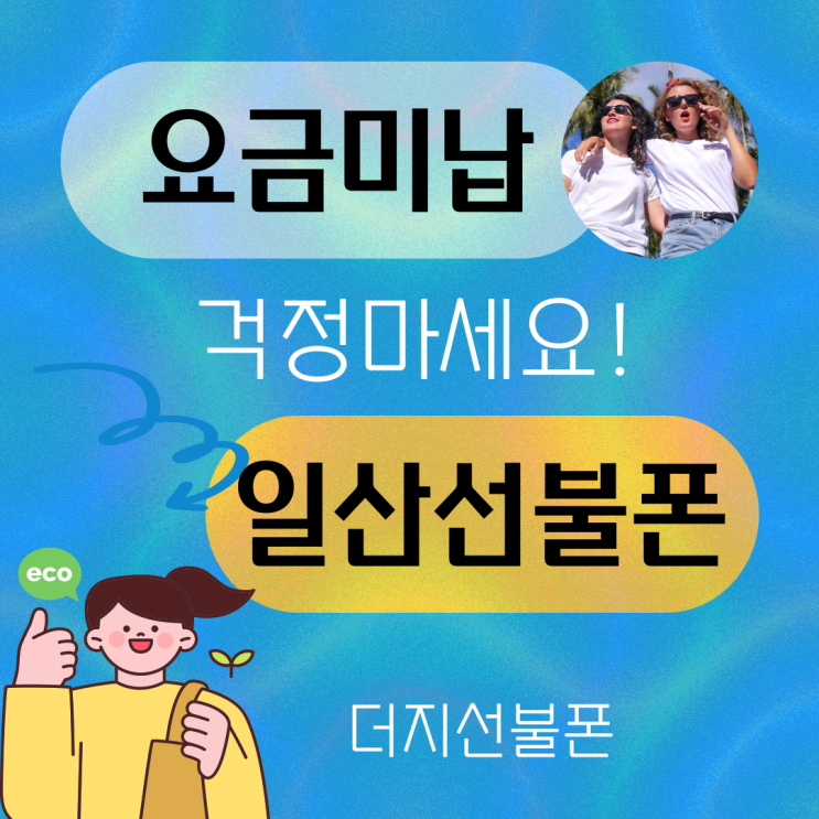  일산선불폰 핸드폰요금미납있어도 개통돼요!