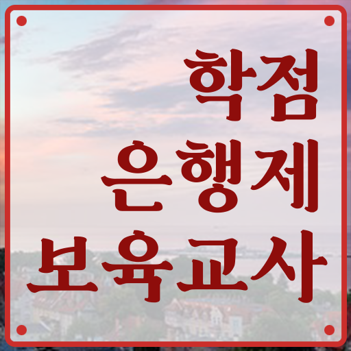  학은제 , 보육교사 학위신청 궁금하다면 ?!