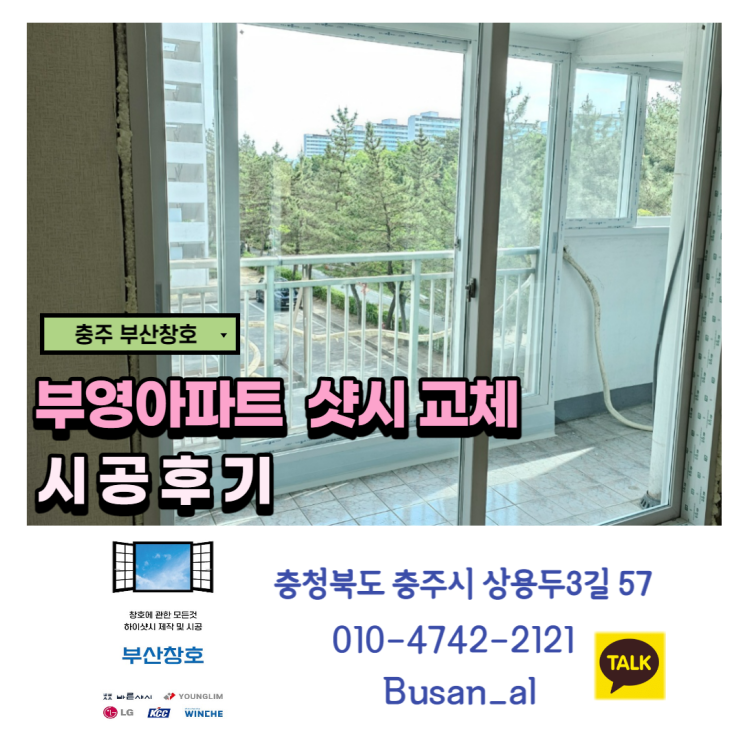  신양화학 바른샤시 합리적인 가격으로 샷시교체 (부영아파트 샷시교체 시공후기)