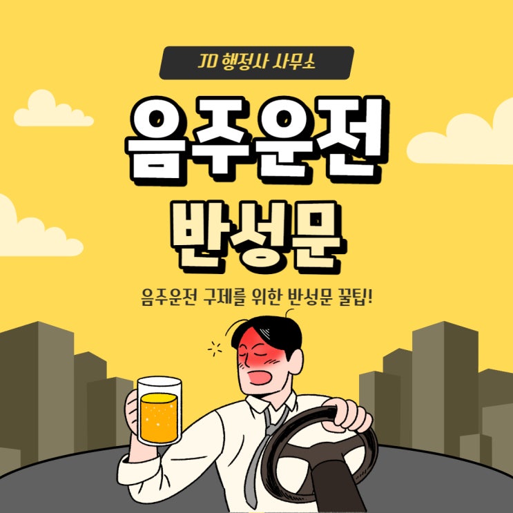 대전행정사 JD의 음주운전 반성문 충남, 공주, 홍성 행정사