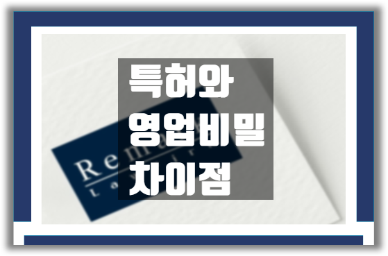  [특허] 특허와 영업비밀 차이점