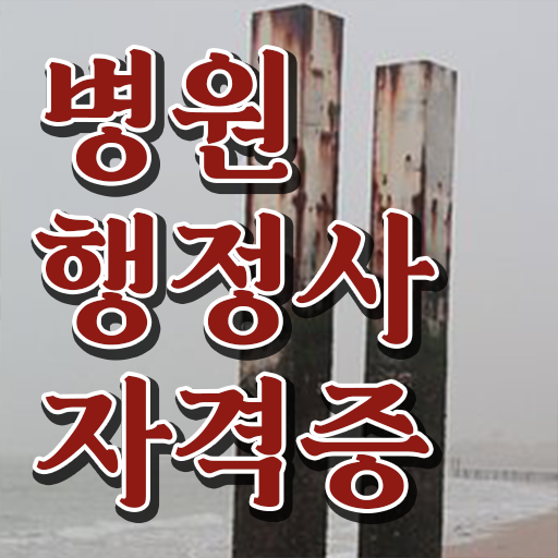  병원행정사 고졸도 가능 이렇게 간단할 수가 ?!