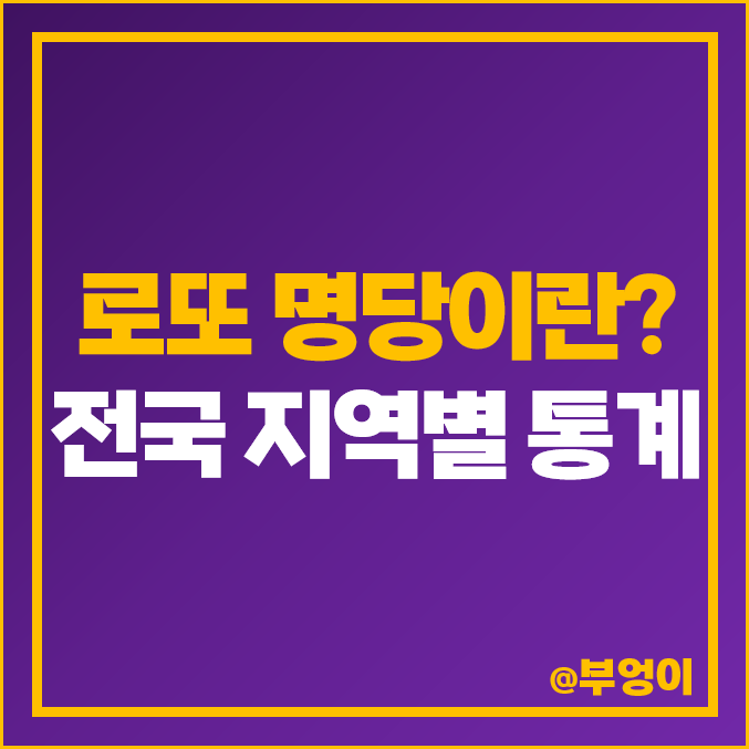 로또 명당 판매점 : 전국 지역별 가게 1등 당첨자 수 및 매출액 통계 로또 명당 판매점 : 전국 지역별 가게 1등 당첨자 수 및 매출액 통계