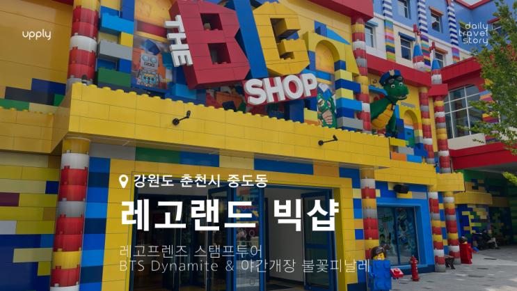  레고랜드 빅샵 레고프렌즈 스탬프투어 BTS Dynamite & 야간개장 불꽃 피날레