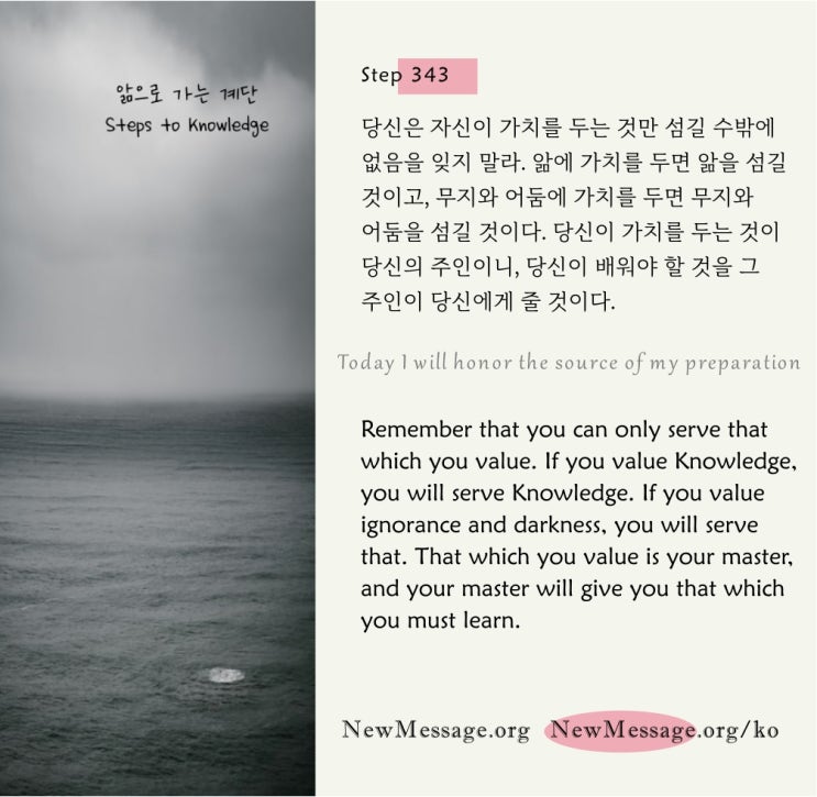 제 343 계단 : 나는 오늘 이 준비 프로그램의 원천을 존중할 것이다 Today I will honor the source of my preparation. 제 343 계단 : 나는 오늘 이 준비 프로그램의 원천을 존중할 것이다 Today I will honor the source of my preparation.