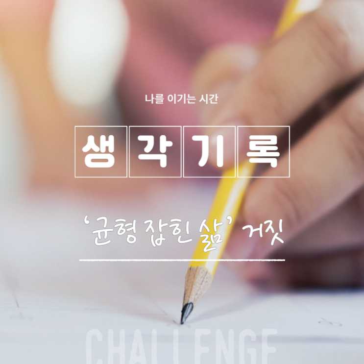  ‘균형 잡힌 삶’ 거짓