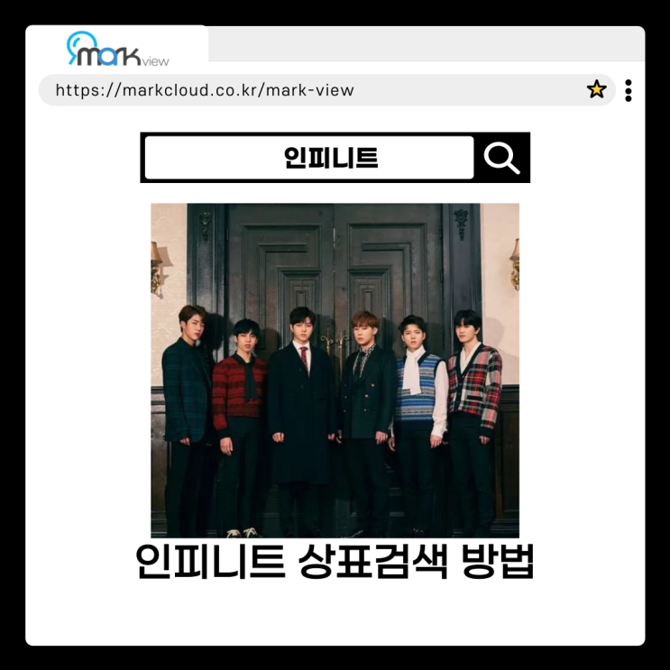  마크뷰로 검색해보는 인피니트 상표권