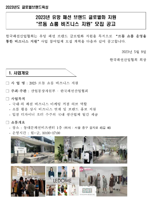 2023년 유망 패션 브랜드 글로벌화(르돔 쇼룸 비즈니스 지원) 모집 공고 2023년 유망 패션 브랜드 글로벌화(르돔 쇼룸 비즈니스 지원) 모집 공고