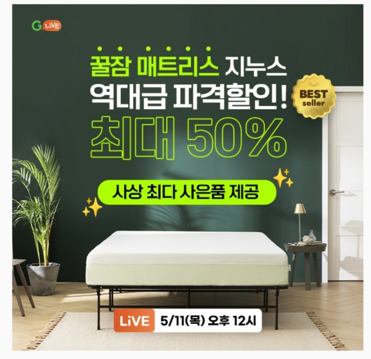  5월11일 아마존 best셀러 지누스 매트리스 타임스프레드 캐시닥 용돈퀴즈 정답 (지니어트)