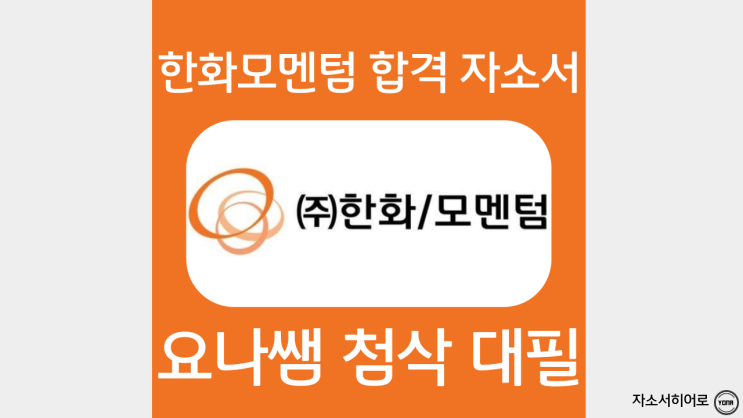 한화모멘텀 자기소개서 쓰는법, 인턴십 채용 자소서 항목 및 작성 방법