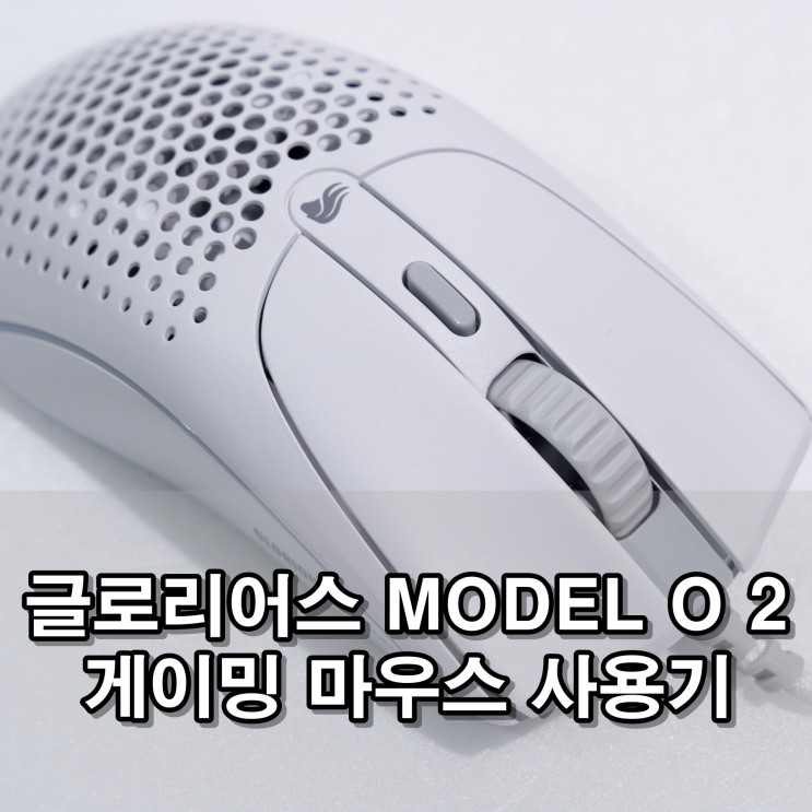 글로리어스 MODEL O 2 유선 게이밍 마우스 사용기