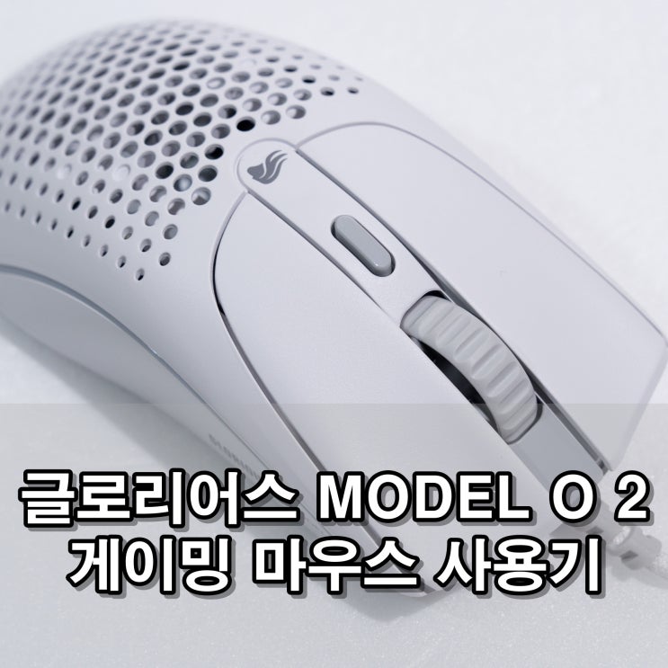 글로리어스 MODEL O 2 유선 게이밍 마우스 사용기 글로리어스 MODEL O 2 유선 게이밍 마우스 사용기