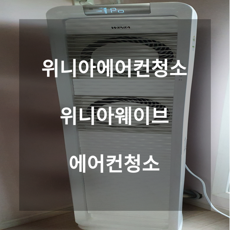  위니아에어컨청소 위니아웨이브에어컨청소